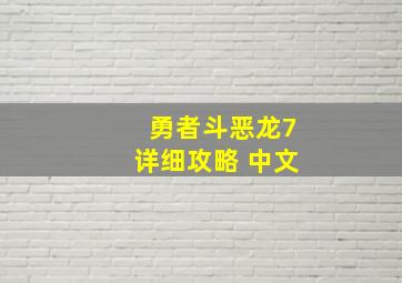 勇者斗恶龙7详细攻略 中文